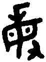 敏,師嫠簋 ,書法字典